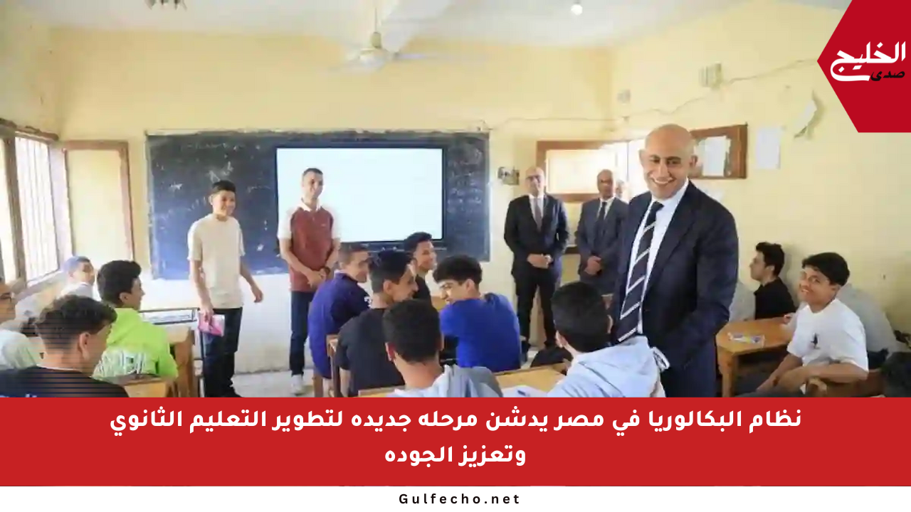 نظام البكالوريا في مصر يدشن مرحلة جديدة لتطوير التعليم الثانوي وتعزيز الجودة